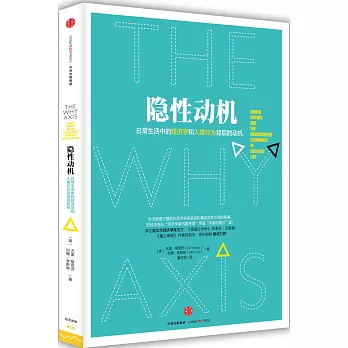 隱性動機：日常生活中的經濟學和人類行為背后的動機