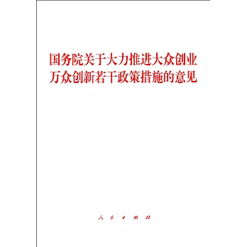 國務院關於大力推進大眾創業萬眾創新若干政策措施的意見