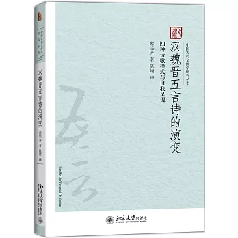 漢魏晉五言詩的演變：四種詩歌模式與自我呈現