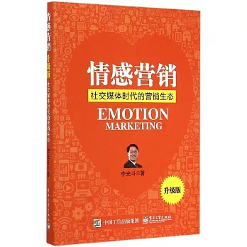 情感營銷:社交媒體時代的營銷生態(升級版)