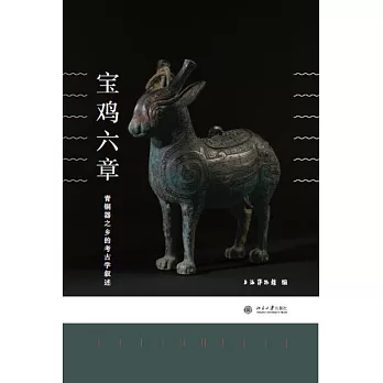 寶雞六章:青銅器之鄉的考古學敘述