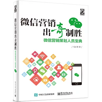 微信營銷出奇制勝：微信營銷策划人員寶典