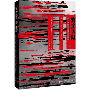 野蠻大陸：第二次世界大戰後的歐洲