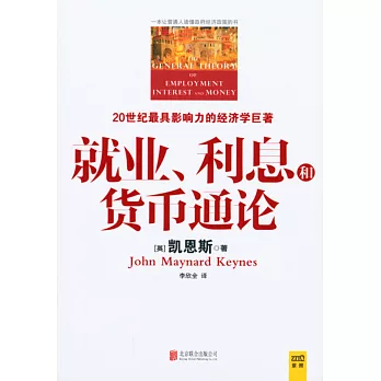 就業、利息和貨幣通論