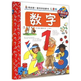 妙趣科學立體書：數字（兒童版）