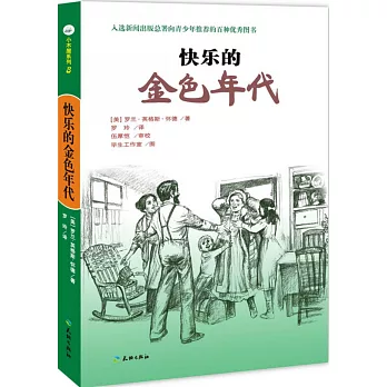 小木屋系列.8：快樂的金色年代