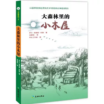 小木屋系列.1：大森林里的小木屋