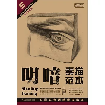 石膏五官明暗素描范本（黃金典藏版）