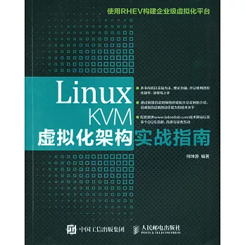 Linux KVM虛擬化架構實戰指南