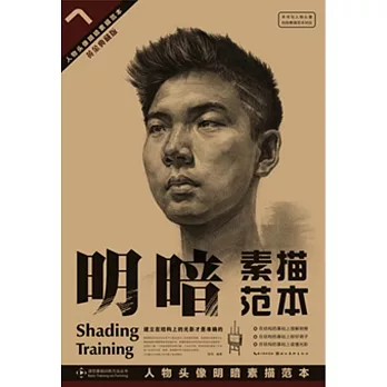 人物頭像明暗素描范本（黃金典藏版）