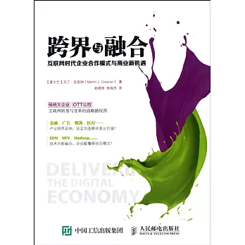 跨界與融合：互聯網時代企業合作模式與商業新機遇