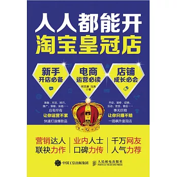 人人都能開淘寶皇冠店：新手開店必備+電商運營必讀+店鋪成長必會