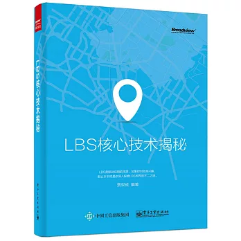 LBS核心技術揭秘