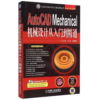 AutoCAD Mechanical機械設計從入門到精通