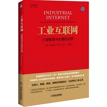 工業互聯網:打破智慧與機器的邊界