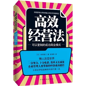 高效經營法：可以復制的成功商業模式