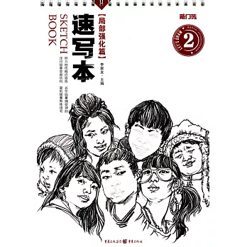 速寫本（局部強化篇）