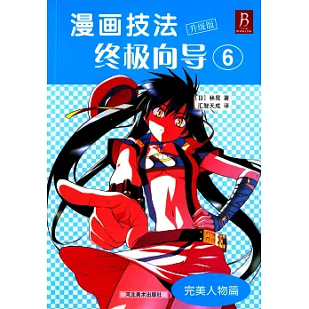 漫畫技法終極向導.6：完美人物篇:（升級版）