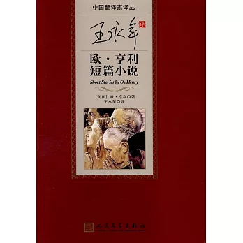 王永年譯歐·亨利短篇小說