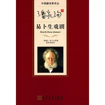 潘家洵譯易卜生戲劇