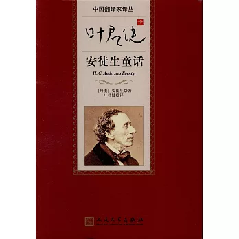 葉君健譯安徒生童話