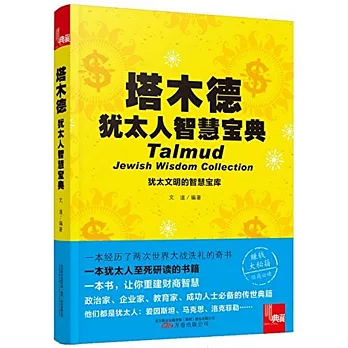 典藏.塔木德：猶太人智慧寶典