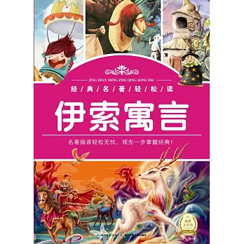 經典名著輕松讀：伊索寓言