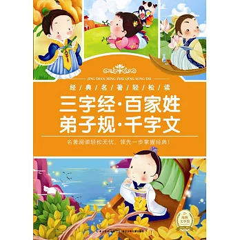 經典名著輕松讀：三字經·百家姓·弟子規·千字文