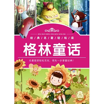 經典名著輕松讀：格林童話