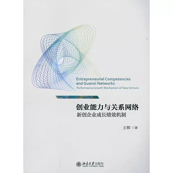 創業能力與關系網絡：新創企業成長績效機制