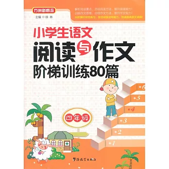 小學生語文閱讀與作文階梯訓練80篇：四年級