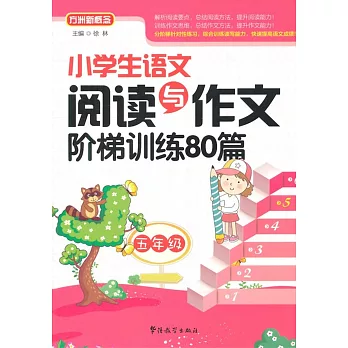 小學生語文閱讀與作文階梯訓練80篇：五年級