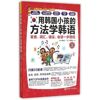 用韓國小孩的方法學韓語：發音、詞匯、語法、會話一步到位