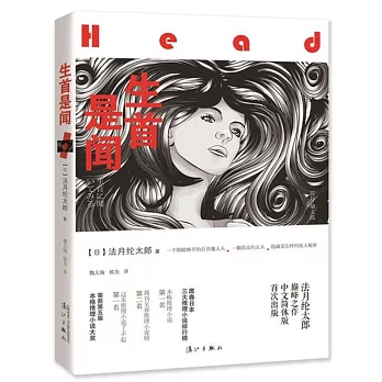生首是聞
