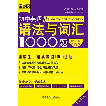 初中英語語法與詞匯1000題（附詳解第4版）