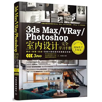 3ds Max/VRay/Photoshop室內設計完全學習手冊（2015中文版·視頻教學升級版）