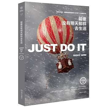 就像沒有明天那樣生活