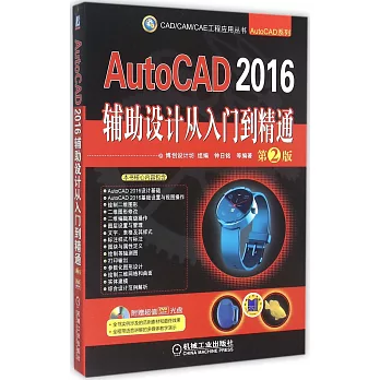 AutoCAD 2016輔助設計從入門到精通（第2版）