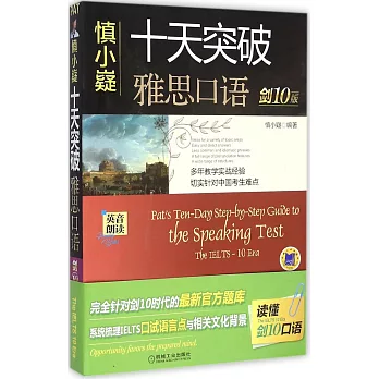 慎小嶷十天突破雅思口語(劍10版)