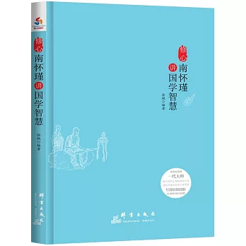 修心:南懷瑾談國學智慧