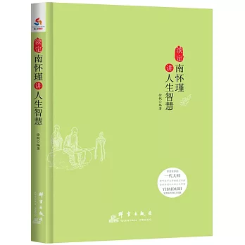 淡定:南懷瑾講人生智慧