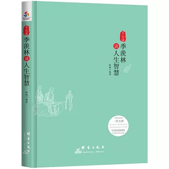 不完滿:季羨林談人生智慧