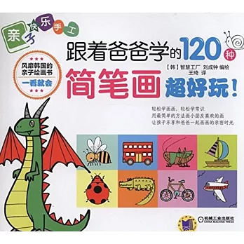 跟著爸爸學的120種簡筆畫，超好玩！