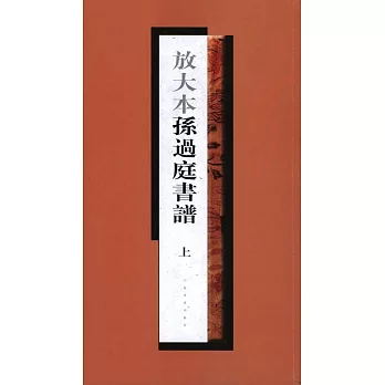 放大本孫過庭書譜 上