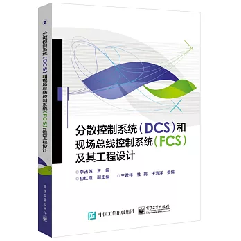 分散控制系統（DCS）和現場總線控制系統（FCS）及其工程設計