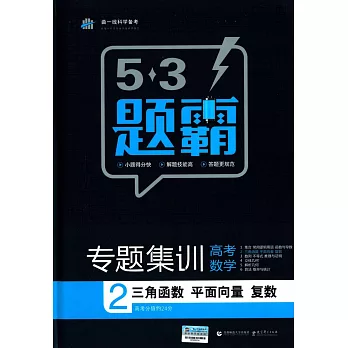 5·3題霸 專題集訓 高考數學 2 三角函數 平面向量 復數