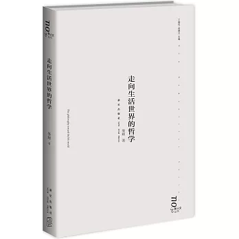 走向生活世界的哲學