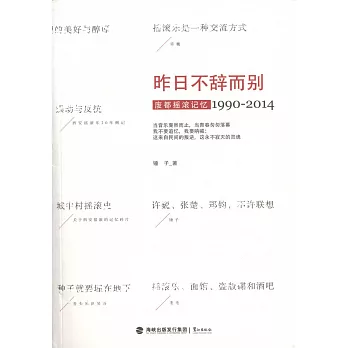 昨日不辭而別：廢都搖滾記憶1990-2014