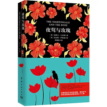夜鶯與玫瑰(中英文共兩冊)