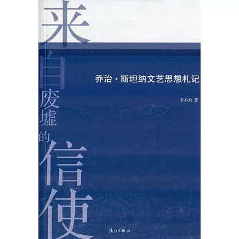 來自廢墟的信使：喬治·斯坦納文藝思想札記